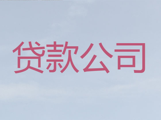 宜宾信用贷款